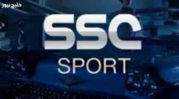 تردد SSC الرياضية 2025 الجديد لمتابعة البطولات بجودة فائقة